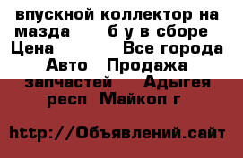 впускной коллектор на мазда rx-8 б/у в сборе › Цена ­ 2 000 - Все города Авто » Продажа запчастей   . Адыгея респ.,Майкоп г.